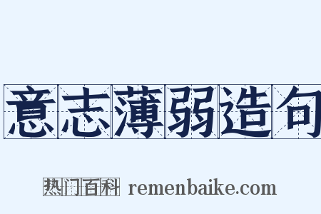 意志薄弱造句是什么意思的图片